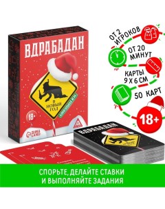 Новогодняя настольная игра «Новый год: Вдрабадан», 50 карт, 20 жетонов, 18+ Лас играс