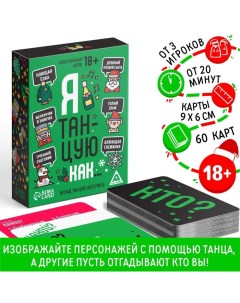 Новогодняя настольная игра «Новый год: Я танцую как…», 60 карт, 18+ Лас играс