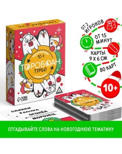 Новогодняя настольная игра «Новый год: Торобоан ТУРБО», 80 карт, 10+ Лас играс