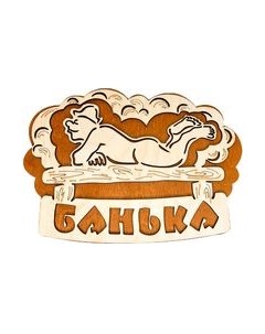 Табличка для бани Бацькина баня