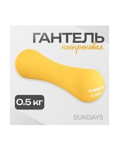 Гантель Sundays fitness