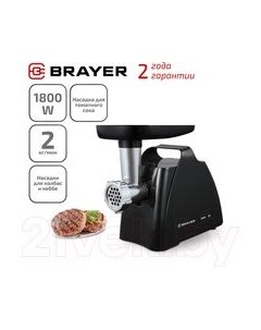 Мясорубка электрическая Brayer