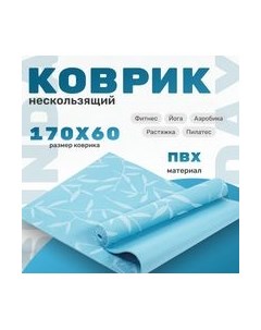 Коврик для йоги и фитнеса IR97502 Sundays fitness