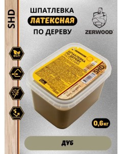 Шпатлевка по дереву ДУБ латексная SHD (0,6кг) Zerwood