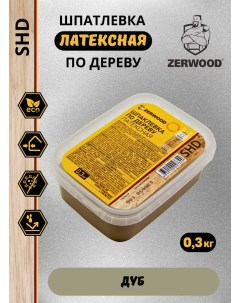 Шпатлевка по дереву ДУБ латексная SHD (0,3кг) Zerwood