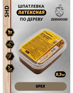 Шпатлевка по дереву ОРЕХ латексная SHD (0,3кг) Zerwood