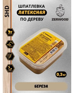 Шпатлевка по дереву БЕРЕЗА латексная SHD (0,3кг) Zerwood