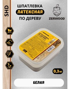 Шпатлевка по дереву БЕЛАЯ латексная SHD (0,3кг) Zerwood