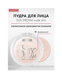 Пудра компактная "Silk Dream nude skin" Luxvisage