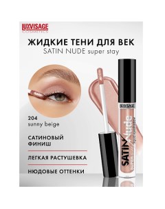 Тени для век жидкие SATIN Nude super stay Luxvisage