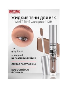 Тени жидкие матовые Matt tint waterproof 12H Luxvisage