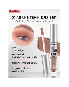 Тени жидкие матовые Matt tint waterproof 12H Luxvisage