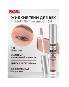 Тени жидкие матовые Matt tint waterproof 12H Luxvisage