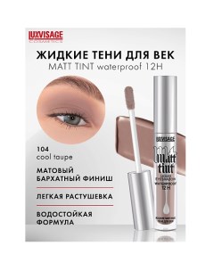 Тени жидкие матовые Matt tint waterproof 12H Luxvisage