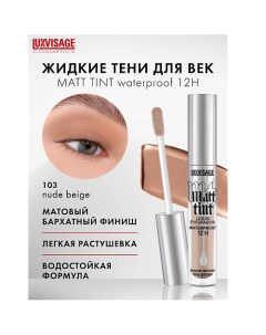 Тени жидкие матовые Matt tint waterproof 12H Luxvisage