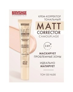 Крем-корректор тональный MATT CORRECTOR CAMOUFLAGE Luxvisage