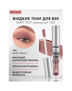 Тени жидкие матовые Matt tint waterproof 12H Luxvisage