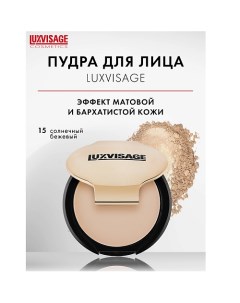 Пудра компактная Luxvisage