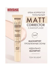 Крем-корректор тональный MATT CORRECTOR CAMOUFLAGE Luxvisage