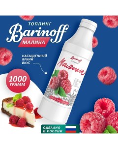 Топпинг БАРinoff «Малина», 1 кг Barinoff