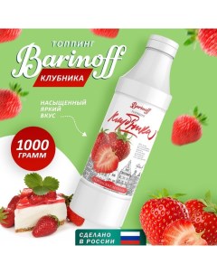 Топпинг БАРinoff «Клубника», 1 кг Barinoff