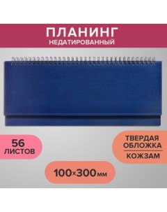 Планинг недатированный 100 х 300 мм 56 листов на гребне обложка из искусственной кожи синий Calligrata