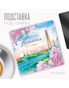 Подставка под горячее Тюмень 15 х 15 см Сима-ленд