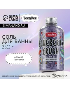 Cоль для ванны, 330 г, аромат черники Teenbee