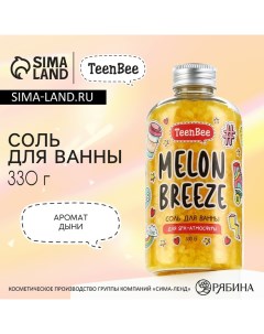 Cоль для ванны, 330 г, аромат дыни Teenbee