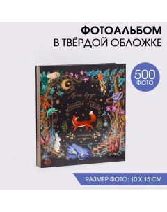 Фотоальбом на 500 фото «Волшебные моменты» Сима-ленд