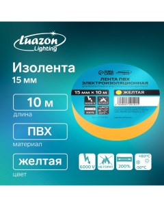 Изолента, ПВХ, 15 мм х 10 м, 130 мкм, желтая Luazon lighting