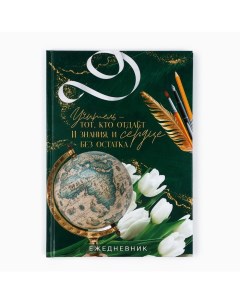 Ежедневник А5, 80 л, твердая обложка «Учителю: Учитель - тот, кто отдает знания и сердце» Artfox