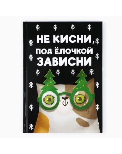 Ежедневник А5, 80 л, твердая обложка «Не кисни, под елочкой зависни» Artfox