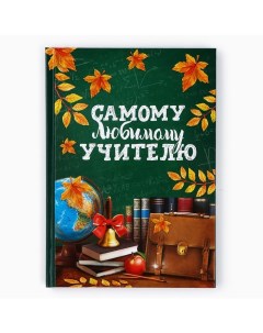 Ежедневник А5, 80 л, твердая обложка «Самому любимому учителю» Artfox