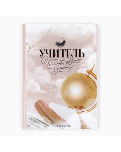 Ежедневник А5, 80 л, твердая обложка «Учителю: Золотой глобус с пером» Artfox