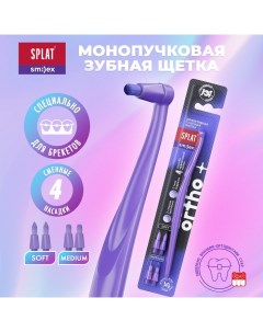 Зубная щетка монопучковая SMILEX ORTHO+ со сменными головками, микс Splat