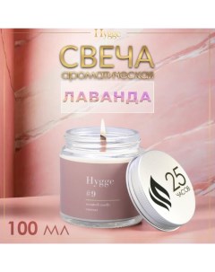 Свеча ароматическая "Hygge" #9 Лаванда, соевый воск, в банке, 90 г Arida home