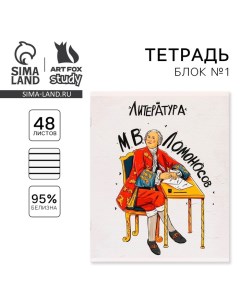 Тетрадь предметная 48 листов, А5, ИСТОРИЧЕСКИЕ ЛИЧНОСТИ, со справочными материалами «1 сентября: Лит Artfox study