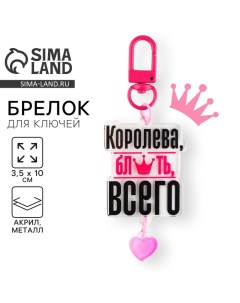 Брелок для ключей детский «Королева», 3,5 х 10 см Сима-ленд