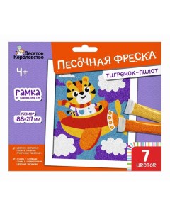 Песочная фреска «Тигренок-пилот» Десятое королевство