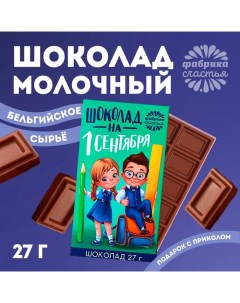 Шоколад молочный «1 сентября», в коробке, 27 г Фабрика счастья