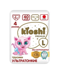 Подгузники-трусики PREMIUM, Ультратонкие, L 10-14 кг, 40 шт Kioshi