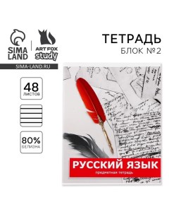 Тетрадь предметная 48 листов, А5, ПРЕДМЕТЫ, со справочными материалами «1 сентября: Русский язык», о Artfox study