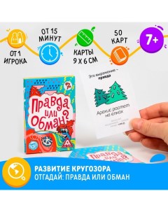 Настольная игра на логику и мышление Правда или обман 50 карт 7 Лас играс