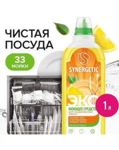 Средство для посудомоечных машин, гель, 1 л Synergetic