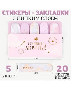 Стикеры закладки 5 шт., по 20 л. «Сочиняй мечты!» Artfox