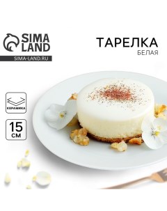 Тарелка белая, керамическая, обеденная d=15 см Дорого внимание