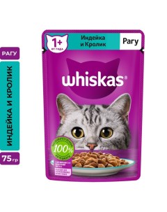 Влажный корм для кошек рагу индейка кролик 75 г Whiskas