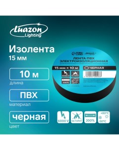 Изолента, ПВХ, 15 мм х 10 м, 130 мкм, черная Luazon lighting