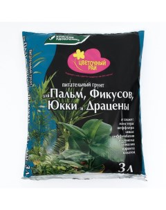 Грунт для Пальм, Фикусов, Юкки и Драцен "Цветочный рай", 3 л Буйские удобрения